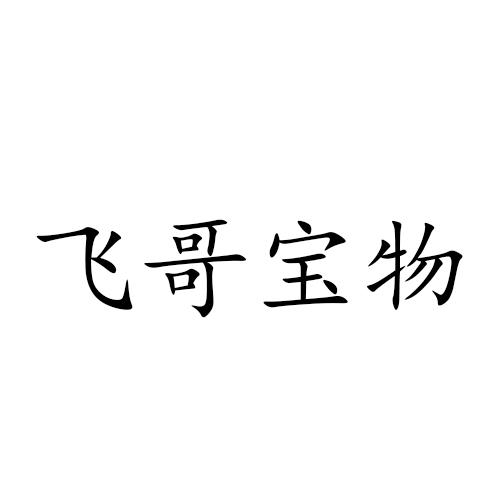 飞哥二字图片图片