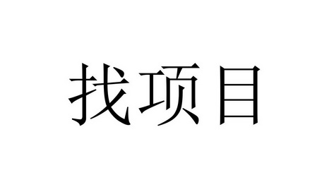 找項目_企業商標大全_商標信息查詢_愛企查