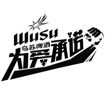 商标详情申请人:新疆乌苏啤酒有限责任公司 办理/代理机构:新疆中新