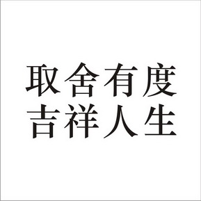  em>取舍 /em> em>有 /em> em>度 /em> em>吉祥 /em> em>人生 /em>