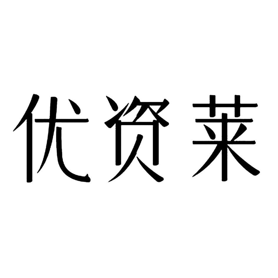 优资莱