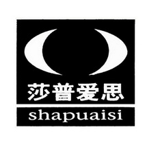 莎普爱思 - 商标 - 爱企查