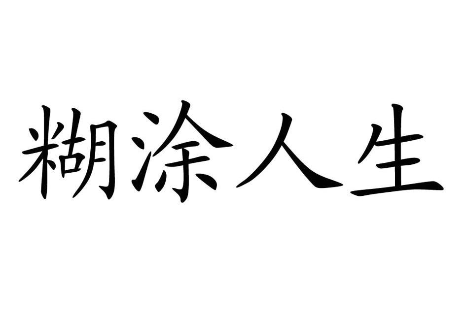 糊涂的图片带字图片