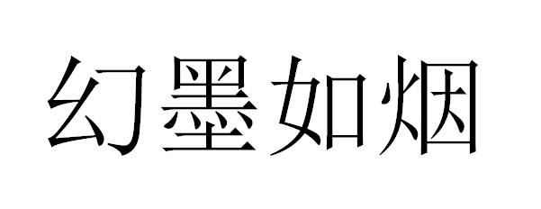 幻 em>墨 /em> em>如烟 /em>