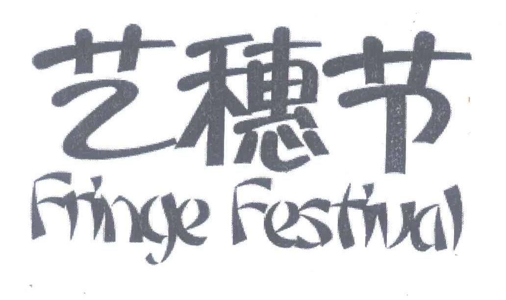 fringe festival图片