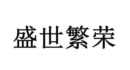 晟世梵容 企业商标大全 商标信息查询 爱企查