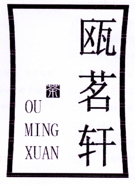  em>瓯茗 /em> em>轩 /em> em>茶 /em> ou ming xuan
