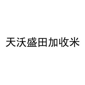 加收米 - 企业商标大全 - 商标信息查询 - 爱企查