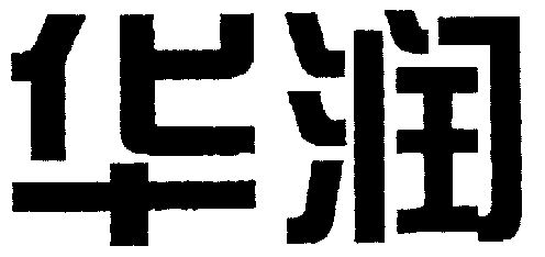 商标详情申请人:华尔润玻璃产业股份有限公司 办理/代理机构:苏州市新