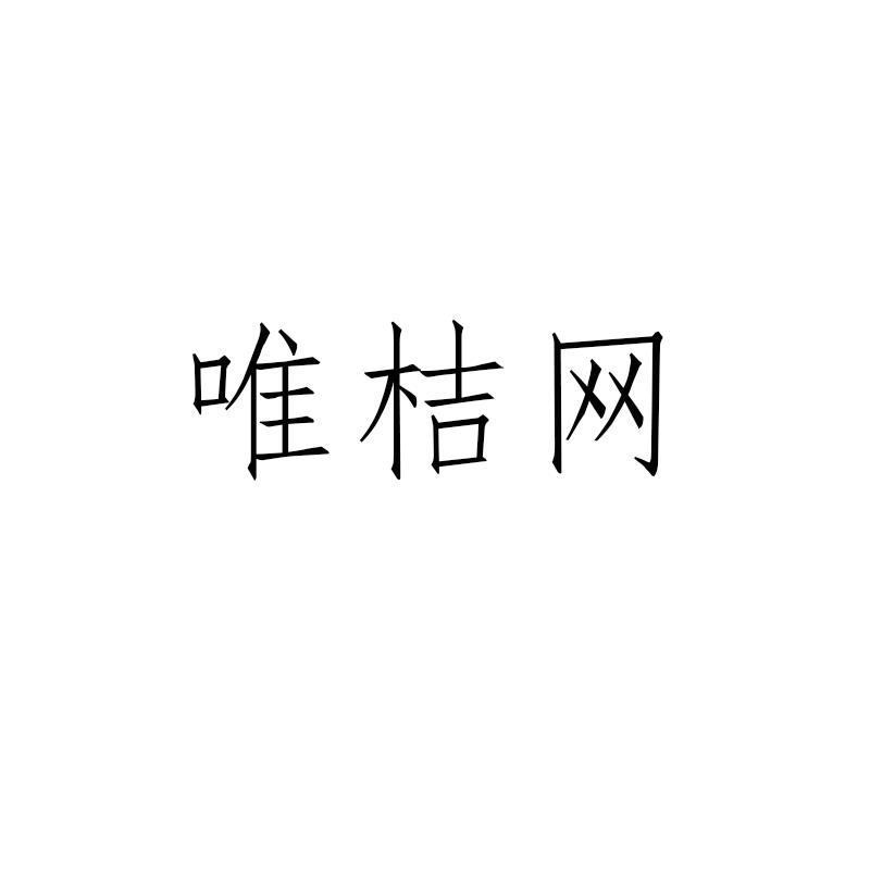 2021-03-30国际分类:第45类-社会服务商标申请人:广州市唯聚值贸易