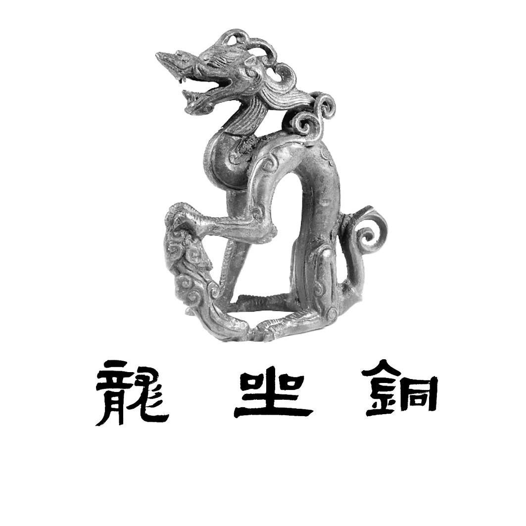 铜坐龙_企业商标大全_商标信息查询_爱企查