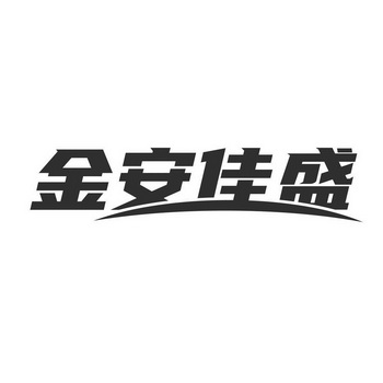 金安家盛 - 企业商标大全 - 商标信息查询 - 爱企查