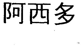  em>阿西多 /em>