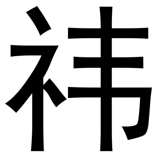 祎- 商标 - 爱企查