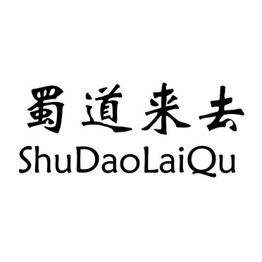  em>蜀道 /em> em>来去 /em>