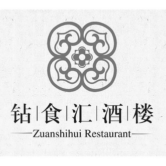  em>钻食 /em> em>汇 /em> em>酒楼 /em> zuanshihui  em>restaurant 