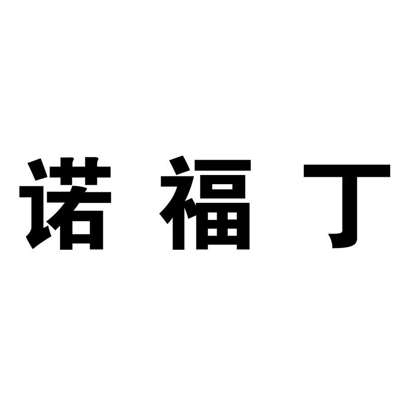 诺富顿 企业商标大全 商标信息查询 爱企查