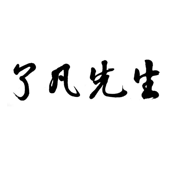 了凡先生