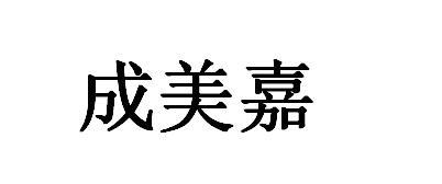 美嘉成 企业商标大全 商标信息查询 爱企查