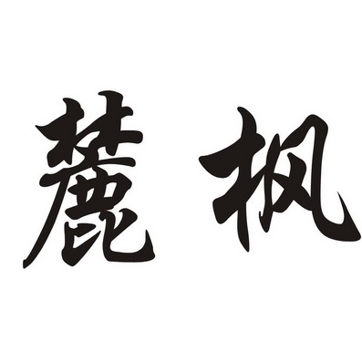  em>麓 /em> em>枫 /em>