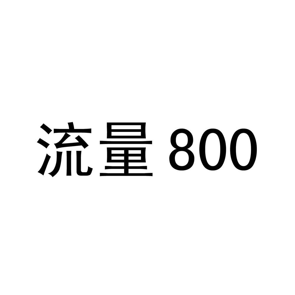  em>流量 /em> 800