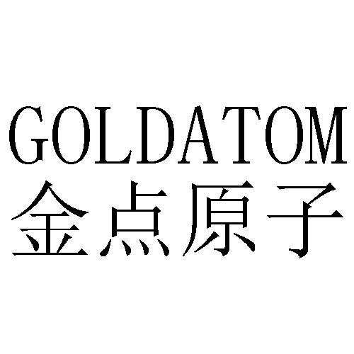 金点原子 goldatom