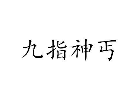  em>九指 /em> em>神丐 /em>