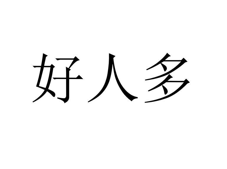 好人多