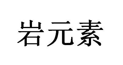  em>岩 /em> em>元素 /em>