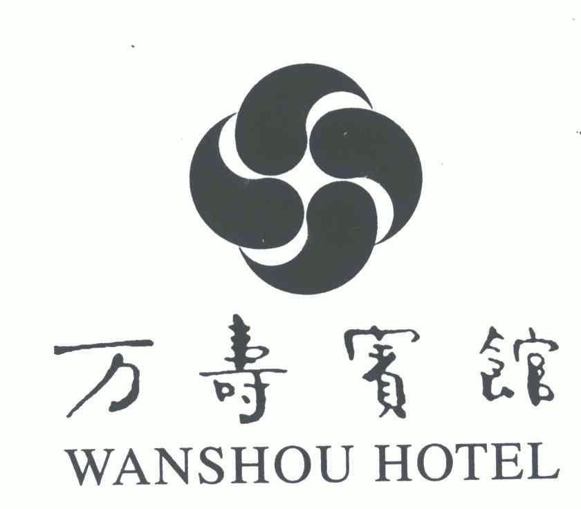  em>万寿 /em> em>宾馆 /em>; em>wanshou /em>  em>hotel /em>