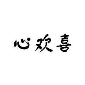  em>心欢喜 /em>