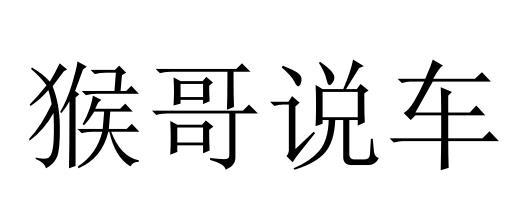  em>猴哥 /em> em>说 /em> em>车 /em>