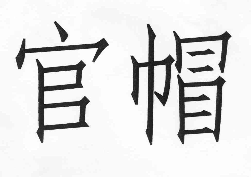  em>官帽 /em>