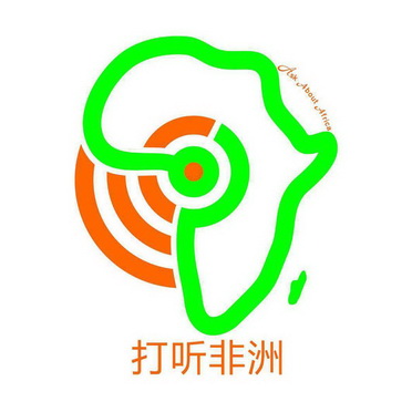 打听非洲 ask about africa