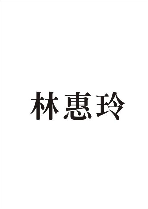 em>林惠玲/em>