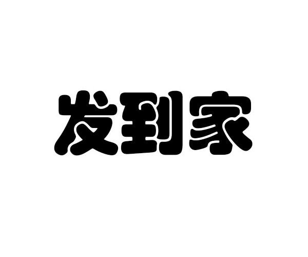 发到家 - 企业商标大全 - 商标信息查询 - 爱企查