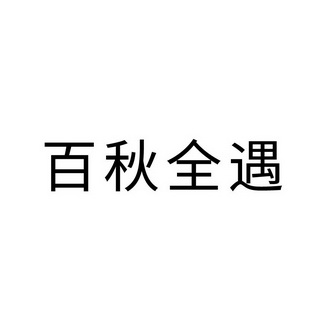 2022-06-29国际分类:第09类-科学仪器商标申请人:上海百秋全遇网络