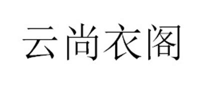 第35类-广告销售商标申请人:广州云尚衣阁服装有限公司办理/代理机构