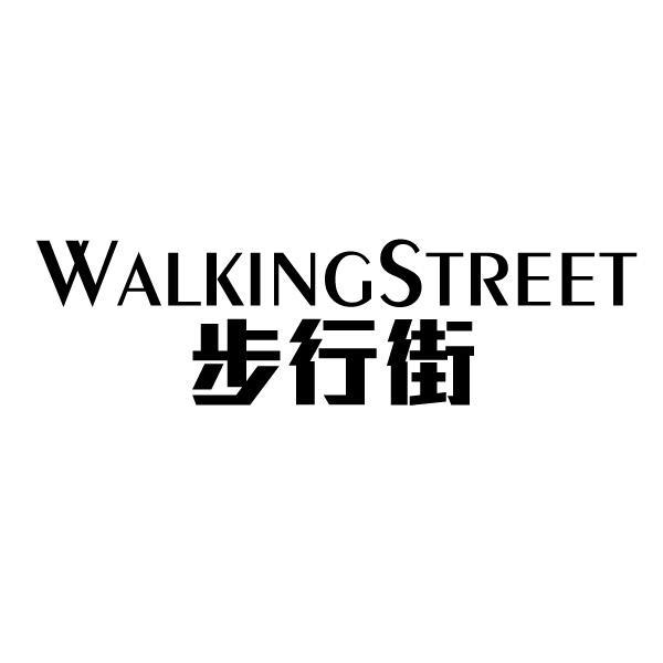 步行街 walkingstreet                      