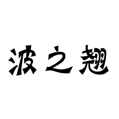 em>波/em em>之/em em>翘/em>