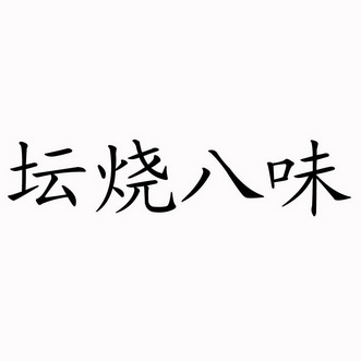  em>坛 /em> em>烧 /em>八味