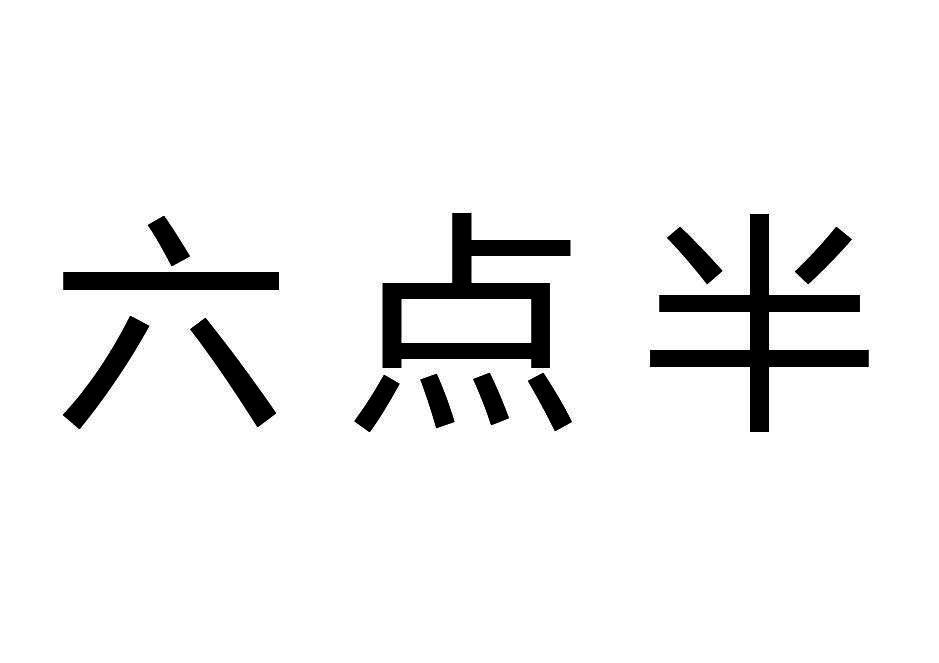  em>六點半 /em>