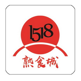 熟食城1518_企业商标大全_商标信息查询_爱企查