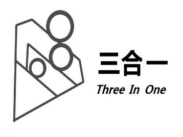  em>三合一 /em>  em>three /em> in  em>one /em>