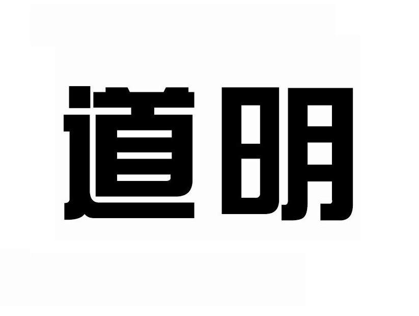 道明