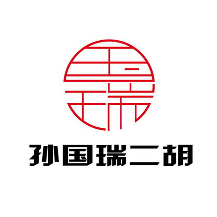  em>孙国瑞 /em> em>二胡 /em>