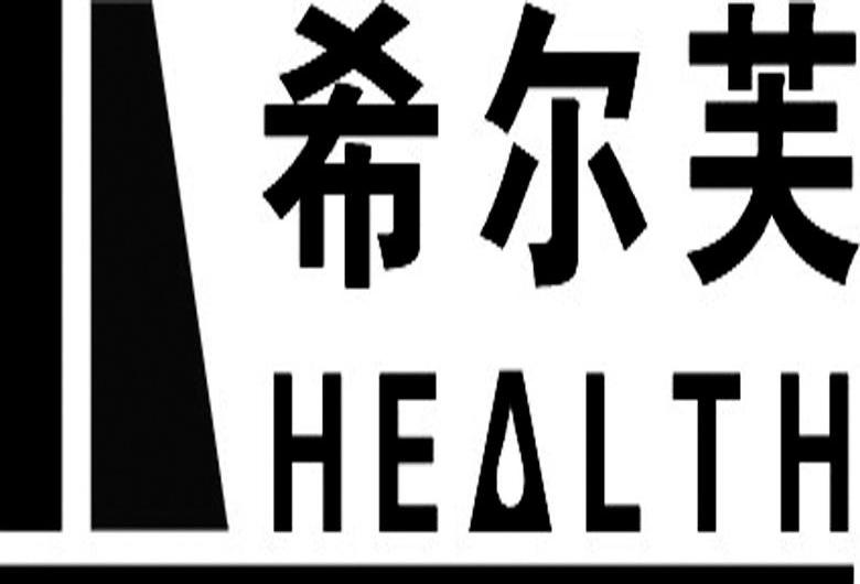  em>希尔芙 /em>  em>health /em>