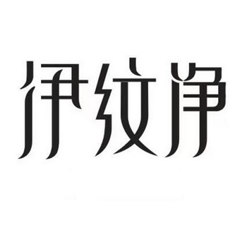 伊 em>纹 /em> em>净 /em>