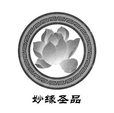  em>妙缘 /em> em>圣品 /em>