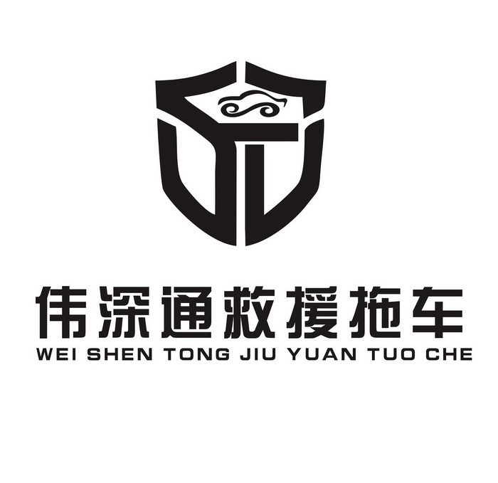 伟深通救援拖车 商标注册申请